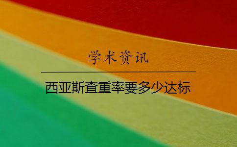 西亚斯查重率要多少达标