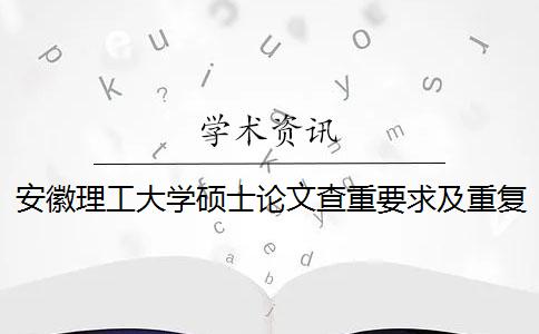 安徽理工大学硕士论文查重要求及重复率一