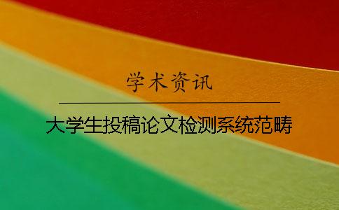 大学生投稿论文检测系统范畴