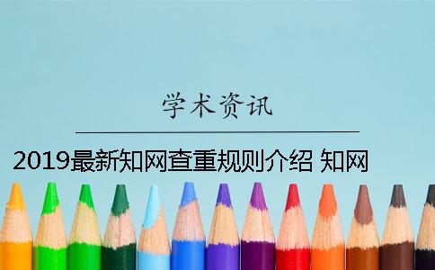 2019最新知网查重规则介绍 知网查重报告单2019