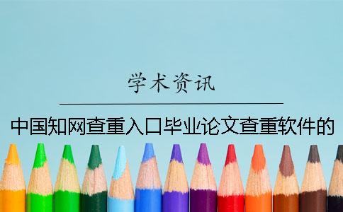 中国知网查重入口毕业论文查重软件的优点是什么？