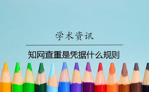 知网查重是凭据什么规则