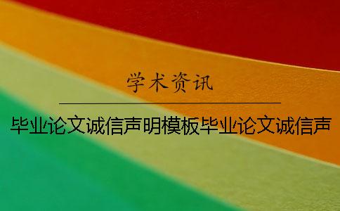 毕业论文诚信声明模板毕业论文诚信声明书 毕业论文范文模板计算机毕业论文