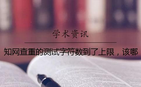 知网查重的测试字符数到了上限，该哪里能处理？