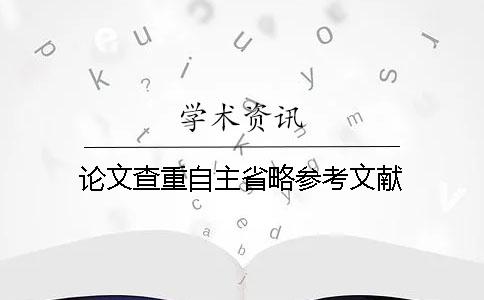 论文查重自主省略参考文献