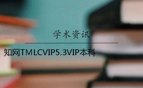 知网TMLCVIP5.3VIP本科论文查重
