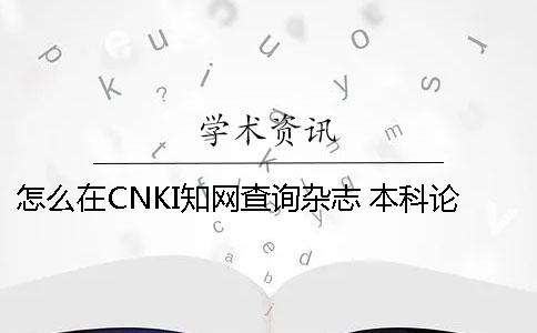 怎么在CNKI知网查询杂志 本科论文