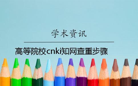 高等院校cnki知网查重步骤