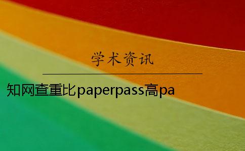 知网查重比paperpass高paperpass查重入口