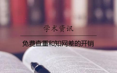 免费查重和知网差的开销