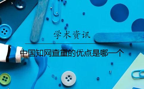 中国知网查重的优点是哪一个？