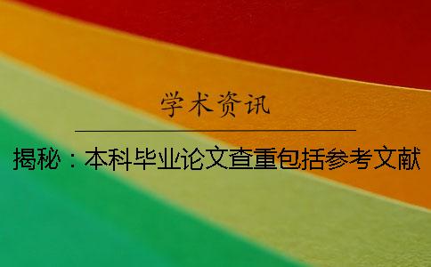 揭秘：本科毕业论文查重包括参考文献吗