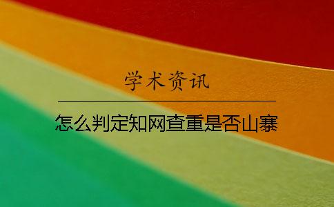 怎么判定知网查重是否山寨