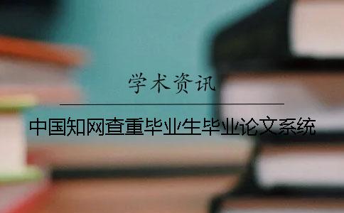 中国知网查重毕业生毕业论文系统