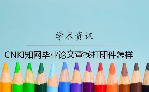 CNKI知网毕业论文查找打印件怎样弄