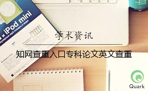 知网查重入口专科论文英文查重