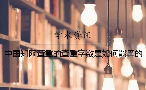 中国知网查重的查重字数是如何能算的？