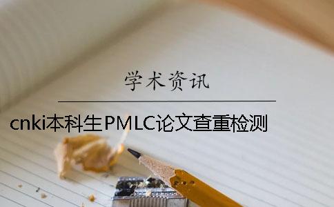 cnki本科生PMLC论文查重检测系统