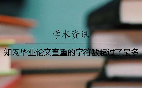 知网毕业论文查重的字符数超过了最多阻碍如何做？