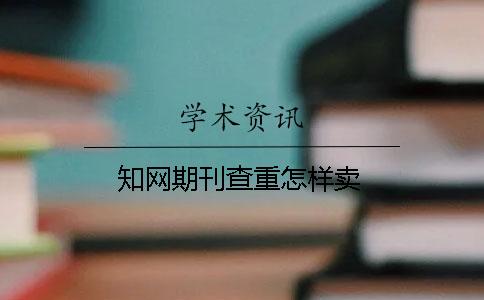 知网期刊查重怎样卖