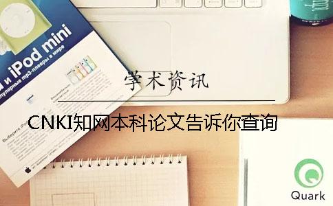 CNKI知网本科论文告诉你查询