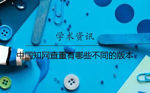 中国知网查重有哪些不同的版本？