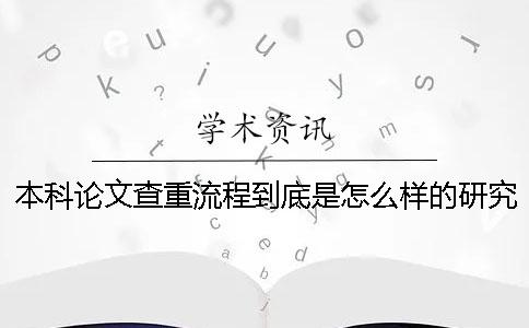本科论文查重流程到底是怎么样的？研究生毕业论文查重怎么查？