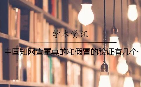 中国知网查重真的和假冒的验证有几个