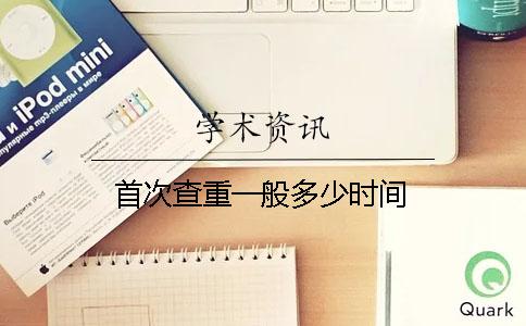 首次查重一般多少时间