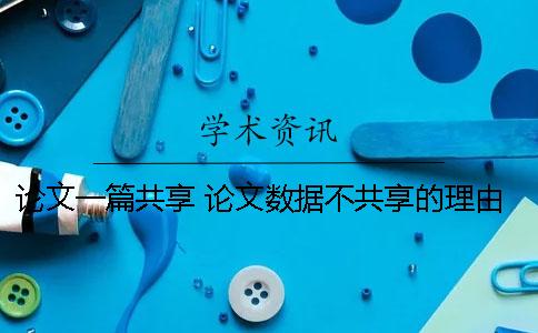 论文一篇共享! 论文数据不共享的理由