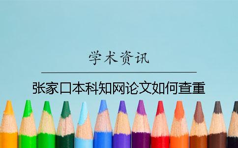 张家口本科知网论文如何查重