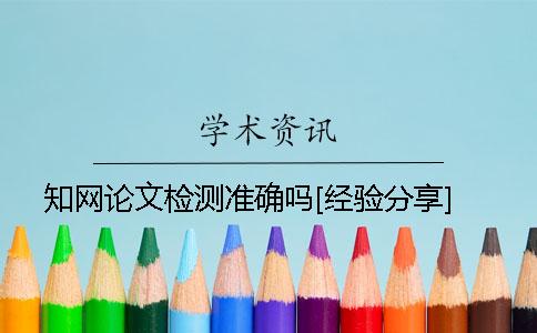 知网论文检测准确吗？[经验分享]