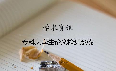 专科大学生论文检测系统