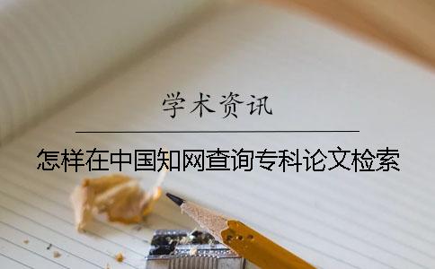 怎样在中国知网查询专科论文检索