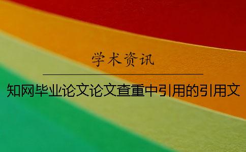 知网毕业论文论文查重中引用的引用文献算雷同率么