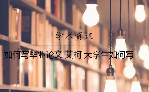 如何写毕业论文？ 艾柯 大学生如何写毕业论文