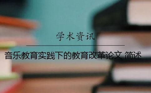 音乐教育实践下的教育改革论文 简述智者学派的教育实践与教育改革