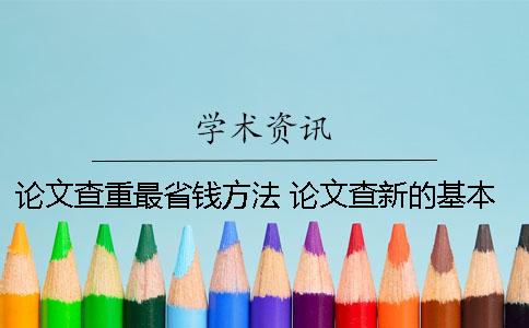 论文查重最省钱方法 论文查新的基本方法