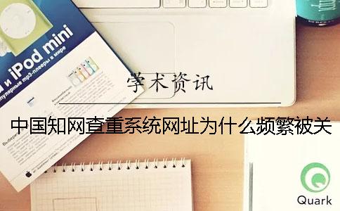 中国知网查重系统网址为什么频繁被关注