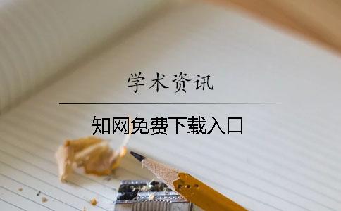 知网免费下载入口