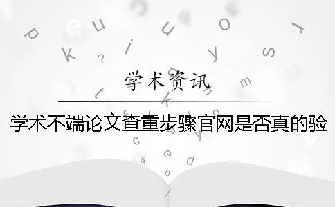 学术不端论文查重步骤官网是否真的验证