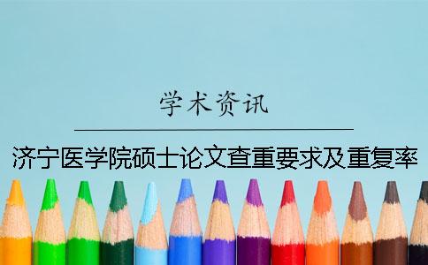 济宁医学院硕士论文查重要求及重复率