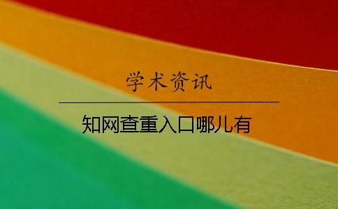 知网查重入口哪儿有