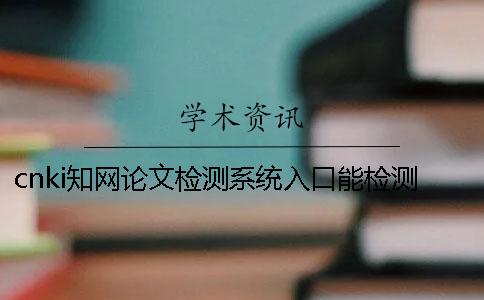 cnki知网论文检测系统入口能检测外语论文吗？