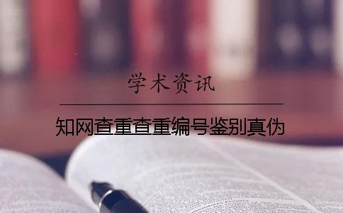知网查重查重编号鉴别真伪