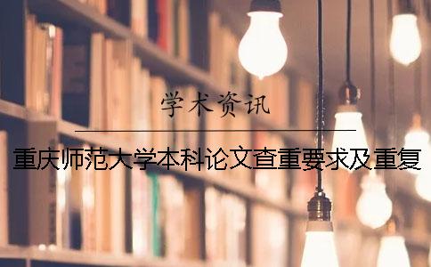 重庆师范大学本科论文查重要求及重复率 重庆师范大学本科论文字数