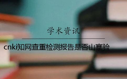 cnki知网查重检测报告是否山寨验证
