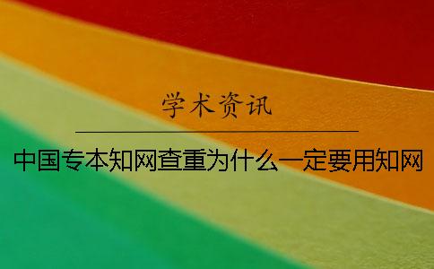 中国专本知网查重为什么一定要用知网查重？