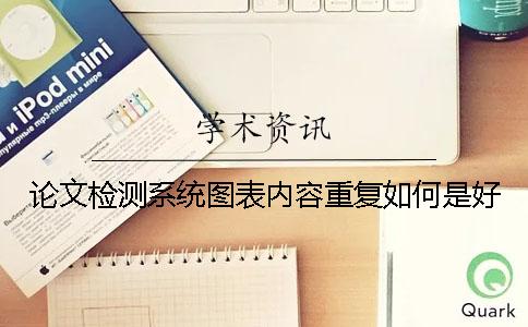 论文检测系统图表内容重复如何是好