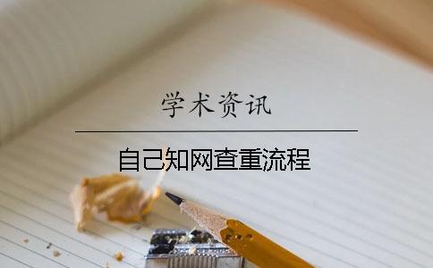 自己知网查重流程